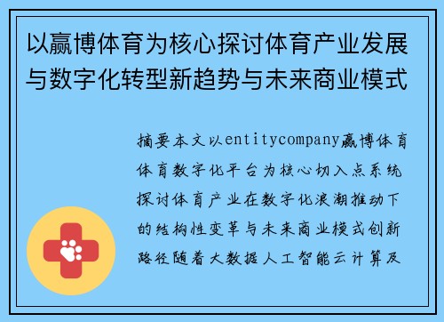以赢博体育为核心探讨体育产业发展与数字化转型新趋势与未来商业模式创新