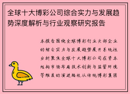 全球十大博彩公司综合实力与发展趋势深度解析与行业观察研究报告 全球十大博彩公司综合实力与发展趋势深度解析与行业观察研究报告