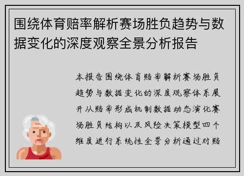 围绕体育赔率解析赛场胜负趋势与数据变化的深度观察全景分析报告