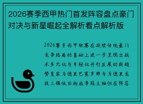 2026赛季西甲热门首发阵容盘点豪门对决与新星崛起全解析看点解析版