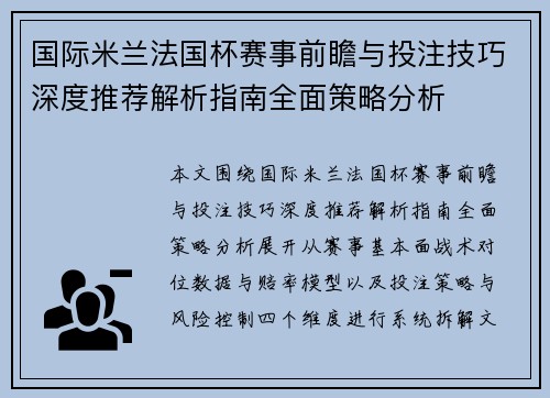 国际米兰法国杯赛事前瞻与投注技巧深度推荐解析指南全面策略分析 国际米兰法国杯赛事前瞻与投注技巧深度推荐解析指南全面策略分析