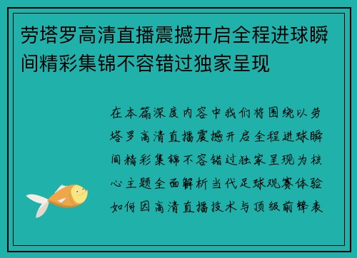 劳塔罗高清直播震撼开启全程进球瞬间精彩集锦不容错过独家呈现 劳塔罗高清直播震撼开启全程进球瞬间精彩集锦不容错过独家呈现