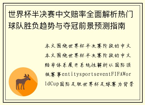 世界杯半决赛中文赔率全面解析热门球队胜负趋势与夺冠前景预测指南