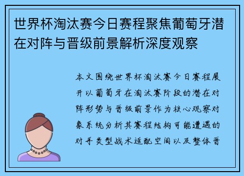 世界杯淘汰赛今日赛程聚焦葡萄牙潜在对阵与晋级前景解析深度观察 世界杯淘汰赛今日赛程聚焦葡萄牙潜在对阵与晋级前景解析深度观察