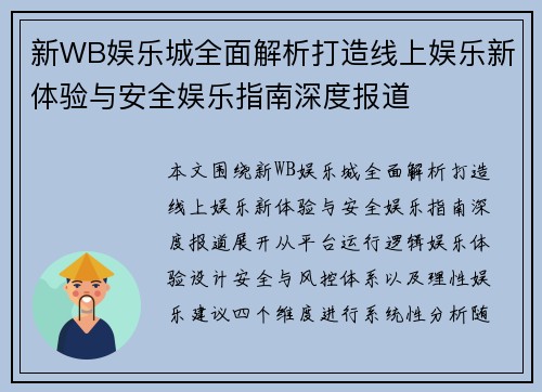 新WB娱乐城全面解析打造线上娱乐新体验与安全娱乐指南深度报道