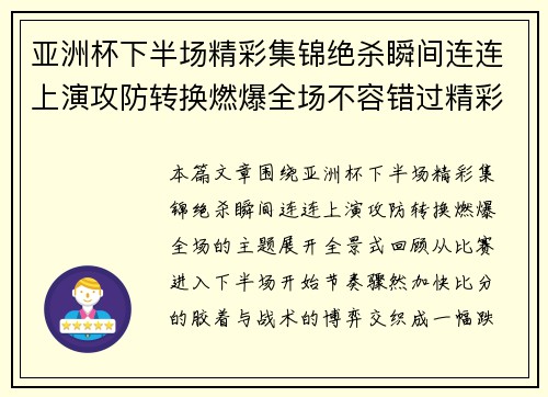 亚洲杯下半场精彩集锦绝杀瞬间连连上演攻防转换燃爆全场不容错过精彩回顾