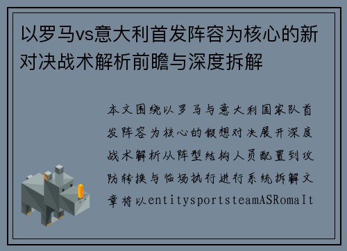 以罗马vs意大利首发阵容为核心的新对决战术解析前瞻与深度拆解