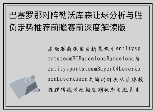 巴塞罗那对阵勒沃库森让球分析与胜负走势推荐前瞻赛前深度解读版