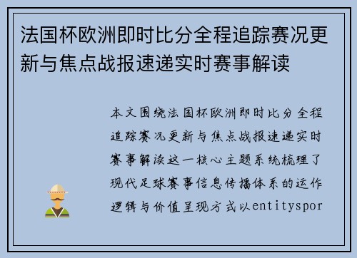 法国杯欧洲即时比分全程追踪赛况更新与焦点战报速递实时赛事解读 法国杯欧洲即时比分全程追踪赛况更新与焦点战报速递实时赛事解读