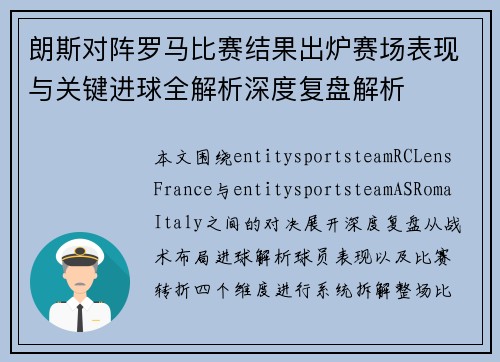 朗斯对阵罗马比赛结果出炉赛场表现与关键进球全解析深度复盘解析