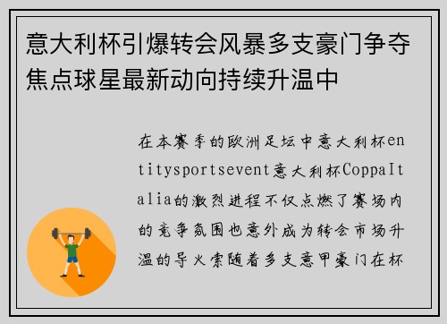 意大利杯引爆转会风暴多支豪门争夺焦点球星最新动向持续升温中 意大利杯引爆转会风暴多支豪门争夺焦点球星最新动向持续升温中