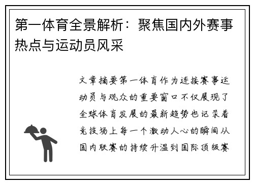 第一体育全景解析:聚焦国内外赛事热点与运动员风采 第一体育全景解析:聚焦国内外赛事热点与运动员风采