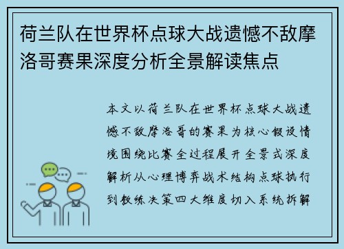 荷兰队在世界杯点球大战遗憾不敌摩洛哥赛果深度分析全景解读焦点 荷兰队在世界杯点球大战遗憾不敌摩洛哥赛果深度分析全景解读焦点