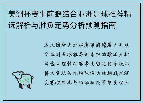 美洲杯赛事前瞻结合亚洲足球推荐精选解析与胜负走势分析预测指南