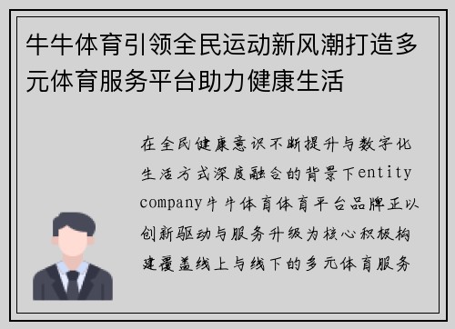 牛牛体育引领全民运动新风潮打造多元体育服务平台助力健康生活 牛牛体育引领全民运动新风潮打造多元体育服务平台助力健康生活