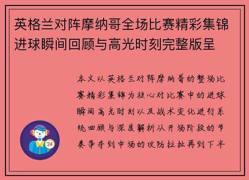 英格兰对阵摩纳哥全场比赛精彩集锦进球瞬间回顾与高光时刻完整版呈 英格兰对阵摩纳哥全场比赛精彩集锦进球瞬间回顾与高光时刻完整版呈