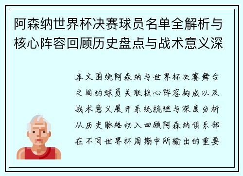 阿森纳世界杯决赛球员名单全解析与核心阵容回顾历史盘点与战术意义深度分析 阿森纳世界杯决赛球员名单全解析与核心阵容回顾历史盘点与战术意义深度分析