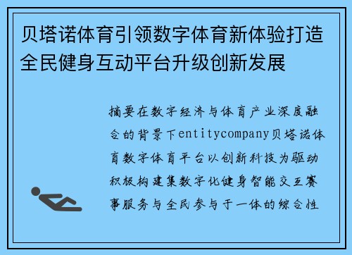 贝塔诺体育引领数字体育新体验打造全民健身互动平台升级创新发展 贝塔诺体育引领数字体育新体验打造全民健身互动平台升级创新发展