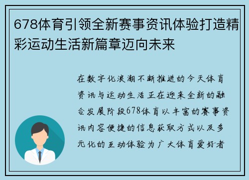 678体育引领全新赛事资讯体验打造精彩运动生活新篇章迈向未来 678体育引领全新赛事资讯体验打造精彩运动生活新篇章迈向未来