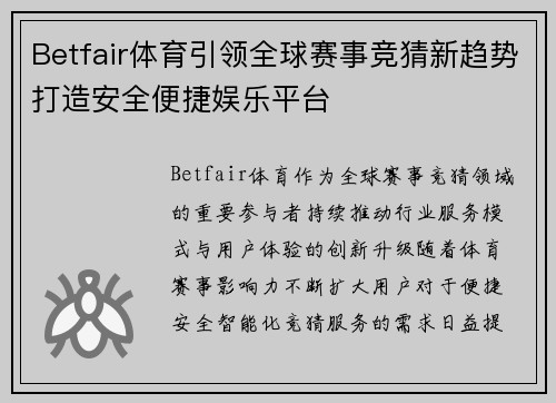 Betfair体育引领全球赛事竞猜新趋势打造安全便捷娱乐平台 Betfair体育引领全球赛事竞猜新趋势打造安全便捷娱乐平台