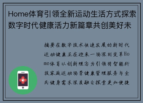 Home体育引领全新运动生活方式探索数字时代健康活力新篇章共创美好未来 Home体育引领全新运动生活方式探索数字时代健康活力新篇章共创美好未来
