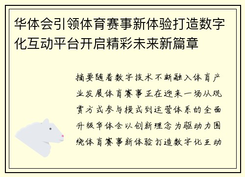 华体会引领体育赛事新体验打造数字化互动平台开启精彩未来新篇章 华体会引领体育赛事新体验打造数字化互动平台开启精彩未来新篇章