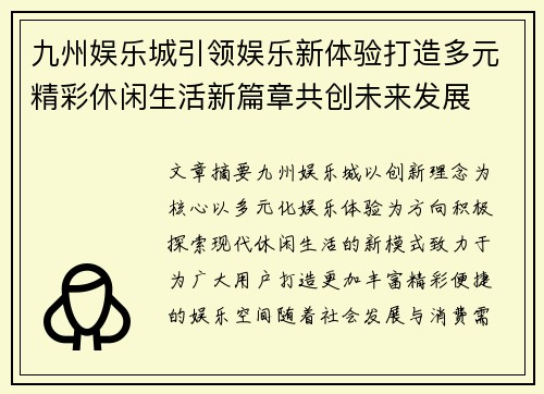 九州娱乐城引领娱乐新体验打造多元精彩休闲生活新篇章共创未来发展 九州娱乐城引领娱乐新体验打造多元精彩休闲生活新篇章共创未来发展