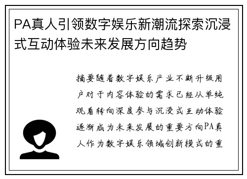 PA真人引领数字娱乐新潮流探索沉浸式互动体验未来发展方向趋势 PA真人引领数字娱乐新潮流探索沉浸式互动体验未来发展方向趋势