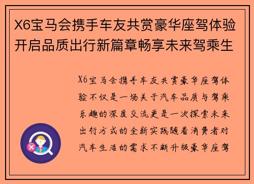 X6宝马会携手车友共赏豪华座驾体验开启品质出行新篇章畅享未来驾乘生活 X6宝马会携手车友共赏豪华座驾体验开启品质出行新篇章畅享未来驾乘生活
