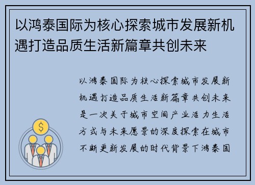 以鸿泰国际为核心探索城市发展新机遇打造品质生活新篇章共创未来