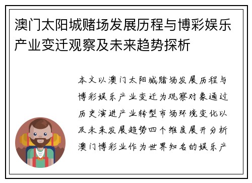 澳门太阳城赌场发展历程与博彩娱乐产业变迁观察及未来趋势探析 澳门太阳城赌场发展历程与博彩娱乐产业变迁观察及未来趋势探析