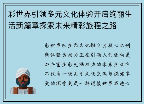 彩世界引领多元文化体验开启绚丽生活新篇章探索未来精彩旅程之路 彩世界引领多元文化体验开启绚丽生活新篇章探索未来精彩旅程之路