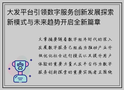 大发平台引领数字服务创新发展探索新模式与未来趋势开启全新篇章 大发平台引领数字服务创新发展探索新模式与未来趋势开启全新篇章