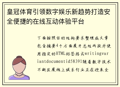 皇冠体育引领数字娱乐新趋势打造安全便捷的在线互动体验平台 皇冠体育引领数字娱乐新趋势打造安全便捷的在线互动体验平台