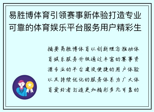 易胜博体育引领赛事新体验打造专业可靠的体育娱乐平台服务用户精彩生活