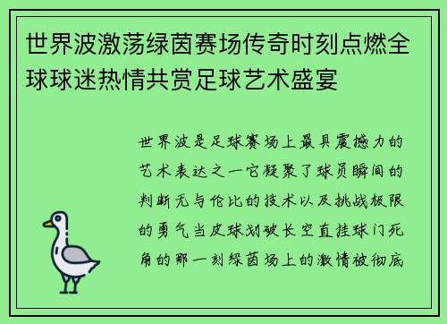 世界波激荡绿茵赛场传奇时刻点燃全球球迷热情共赏足球艺术盛宴