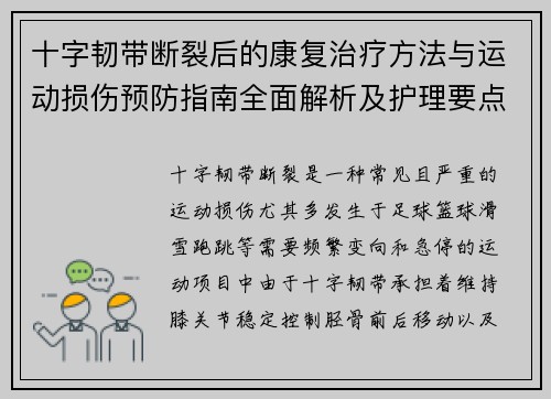 十字韧带断裂后的康复治疗方法与运动损伤预防指南全面解析及护理要点