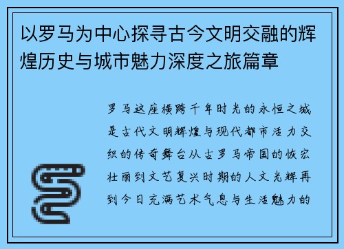 以罗马为中心探寻古今文明交融的辉煌历史与城市魅力深度之旅篇章 以罗马为中心探寻古今文明交融的辉煌历史与城市魅力深度之旅篇章