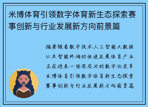 米博体育引领数字体育新生态探索赛事创新与行业发展新方向前景篇