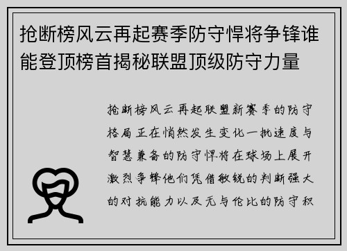 抢断榜风云再起赛季防守悍将争锋谁能登顶榜首揭秘联盟顶级防守力量 抢断榜风云再起赛季防守悍将争锋谁能登顶榜首揭秘联盟顶级防守力量