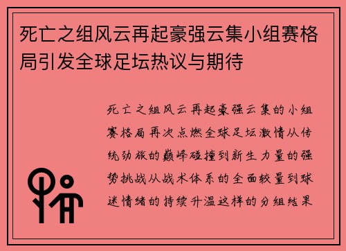死亡之组风云再起豪强云集小组赛格局引发全球足坛热议与期待 死亡之组风云再起豪强云集小组赛格局引发全球足坛热议与期待