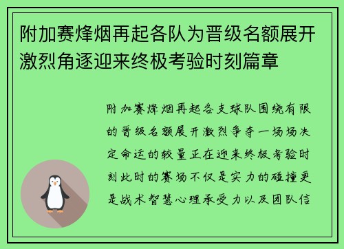 附加赛烽烟再起各队为晋级名额展开激烈角逐迎来终极考验时刻篇章