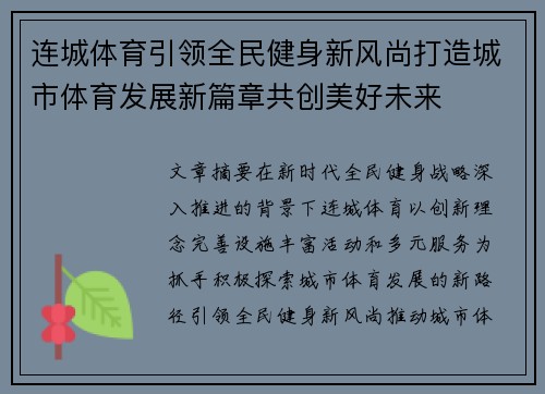 连城体育引领全民健身新风尚打造城市体育发展新篇章共创美好未来 连城体育引领全民健身新风尚打造城市体育发展新篇章共创美好未来
