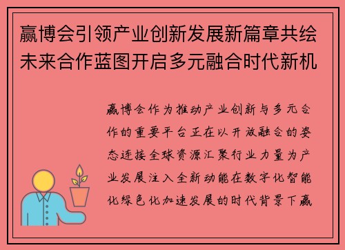 赢博会引领产业创新发展新篇章共绘未来合作蓝图开启多元融合时代新机遇 赢博会引领产业创新发展新篇章共绘未来合作蓝图开启多元融合时代新机遇