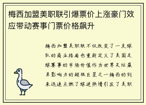 梅西加盟美职联引爆票价上涨豪门效应带动赛事门票价格飙升 梅西加盟美职联引爆票价上涨豪门效应带动赛事门票价格飙升