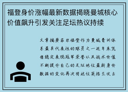 福登身价涨幅最新数据揭晓曼城核心价值飙升引发关注足坛热议持续