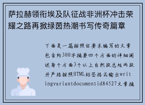 萨拉赫领衔埃及队征战非洲杯冲击荣耀之路再掀绿茵热潮书写传奇篇章