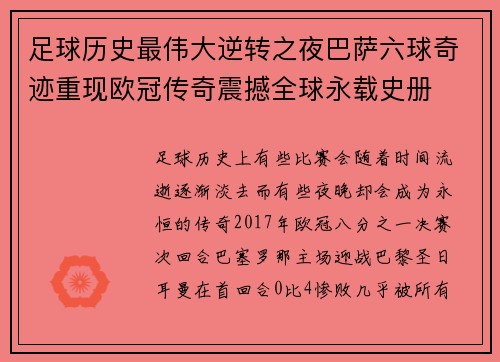 足球历史最伟大逆转之夜巴萨六球奇迹重现欧冠传奇震撼全球永载史册
