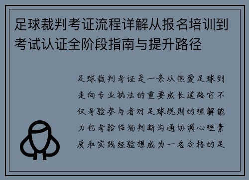 足球裁判考证流程详解从报名培训到考试认证全阶段指南与提升路径 足球裁判考证流程详解从报名培训到考试认证全阶段指南与提升路径