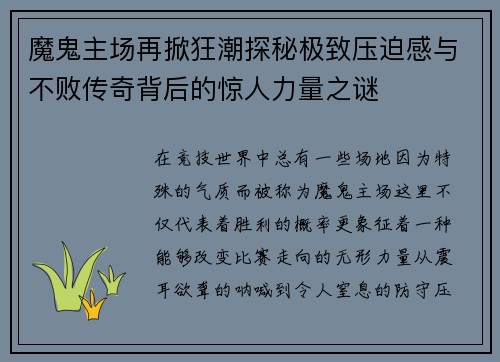 魔鬼主场再掀狂潮探秘极致压迫感与不败传奇背后的惊人力量之谜